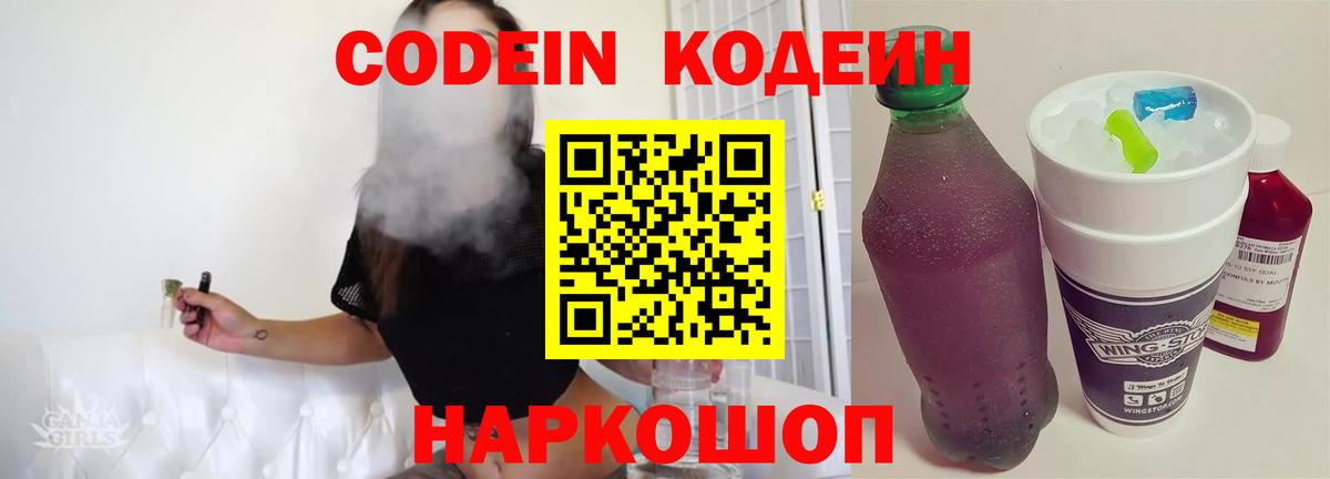 Кодеин Purple Drank Урай